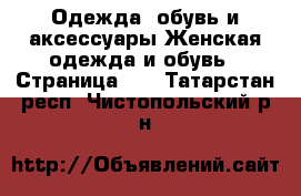 Одежда, обувь и аксессуары Женская одежда и обувь - Страница 49 . Татарстан респ.,Чистопольский р-н